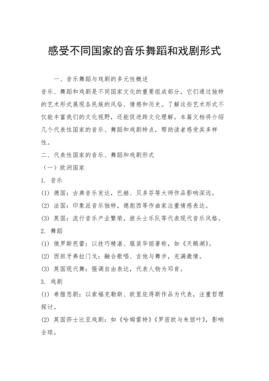 感受不同国家的音乐舞蹈和戏剧形式_第1页
