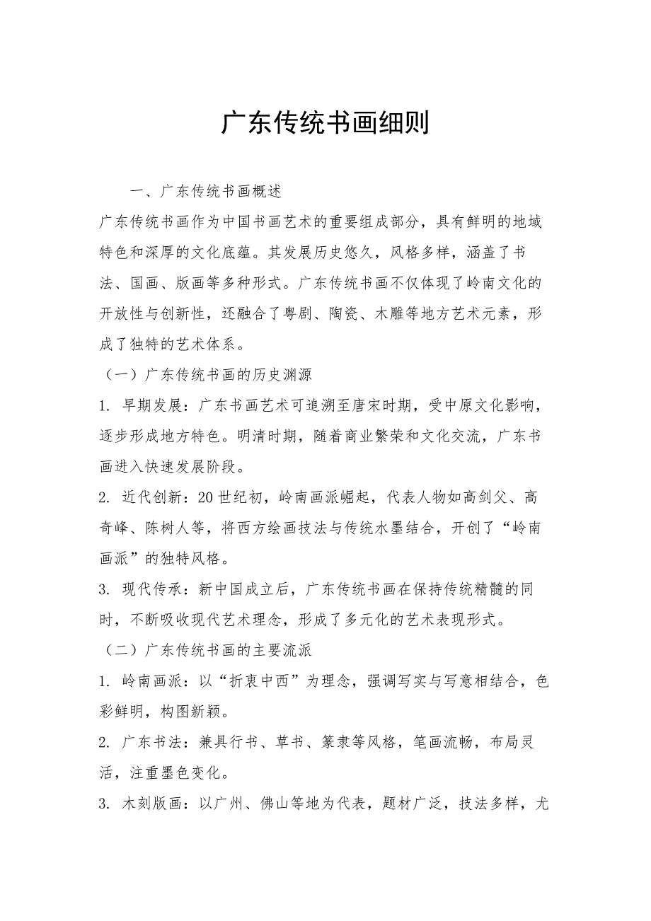 广东传统书画细则_第1页
