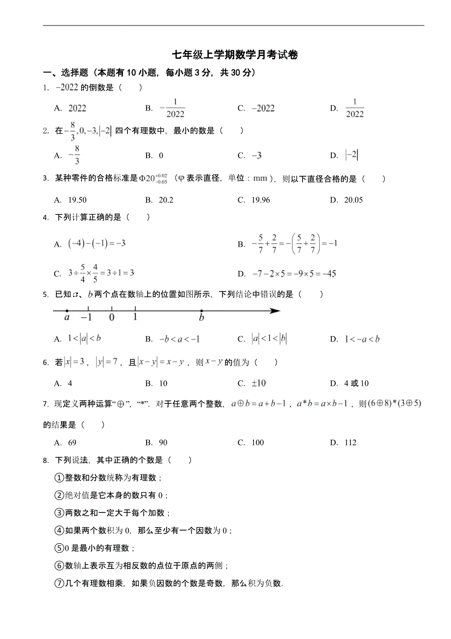 浙江省金华2025年七年级上学期数学月考试卷含答案_第1页