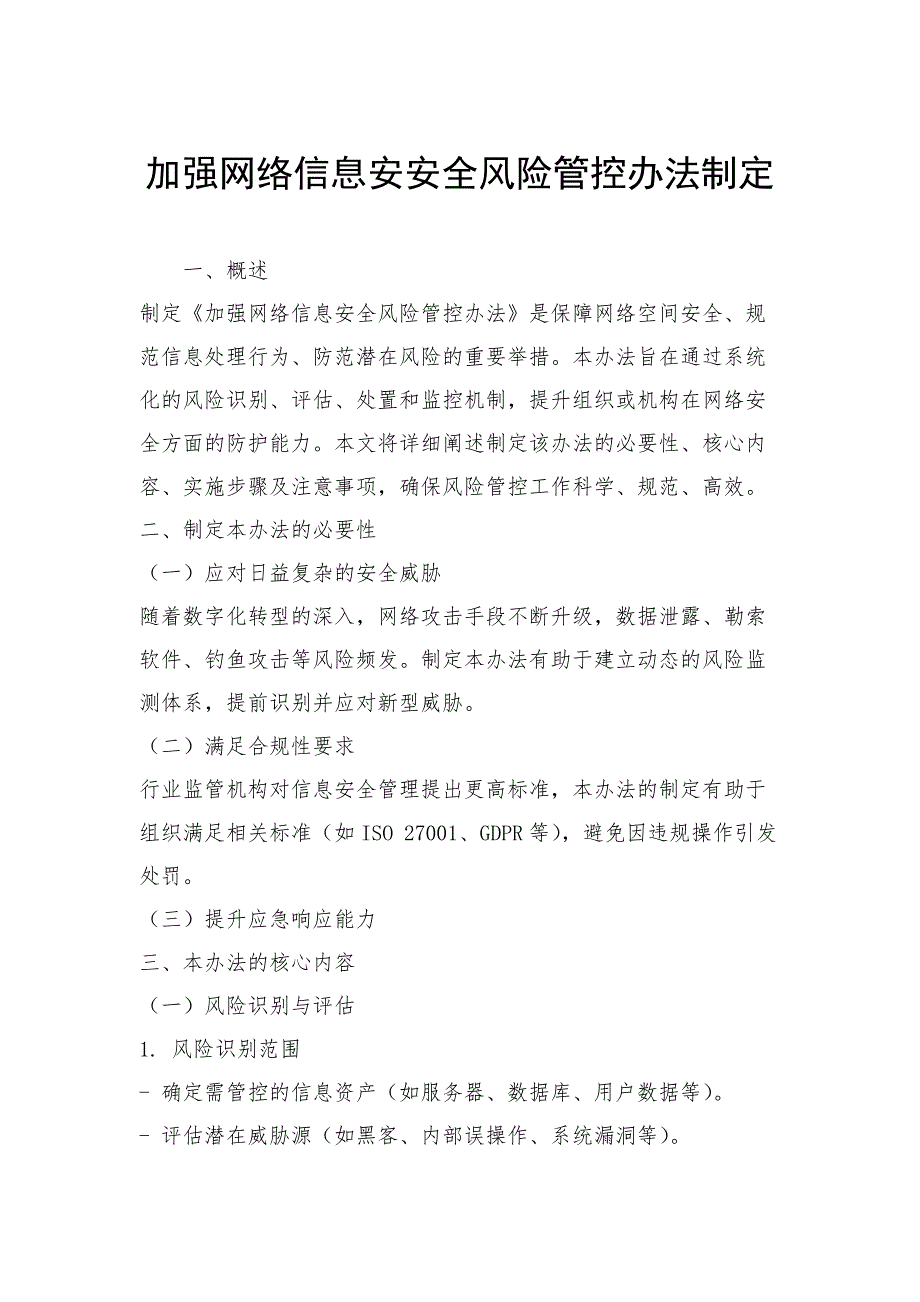 加强网络信息安安全风险管控办法制定_第1页