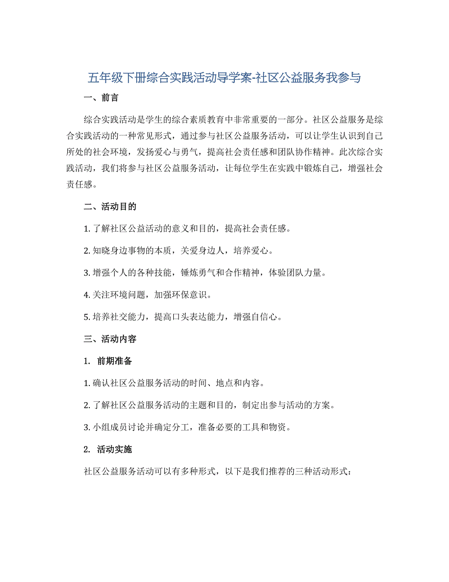 五年级下册综合实践活动导学案-社区公益服务我参与 全国通用_第1页