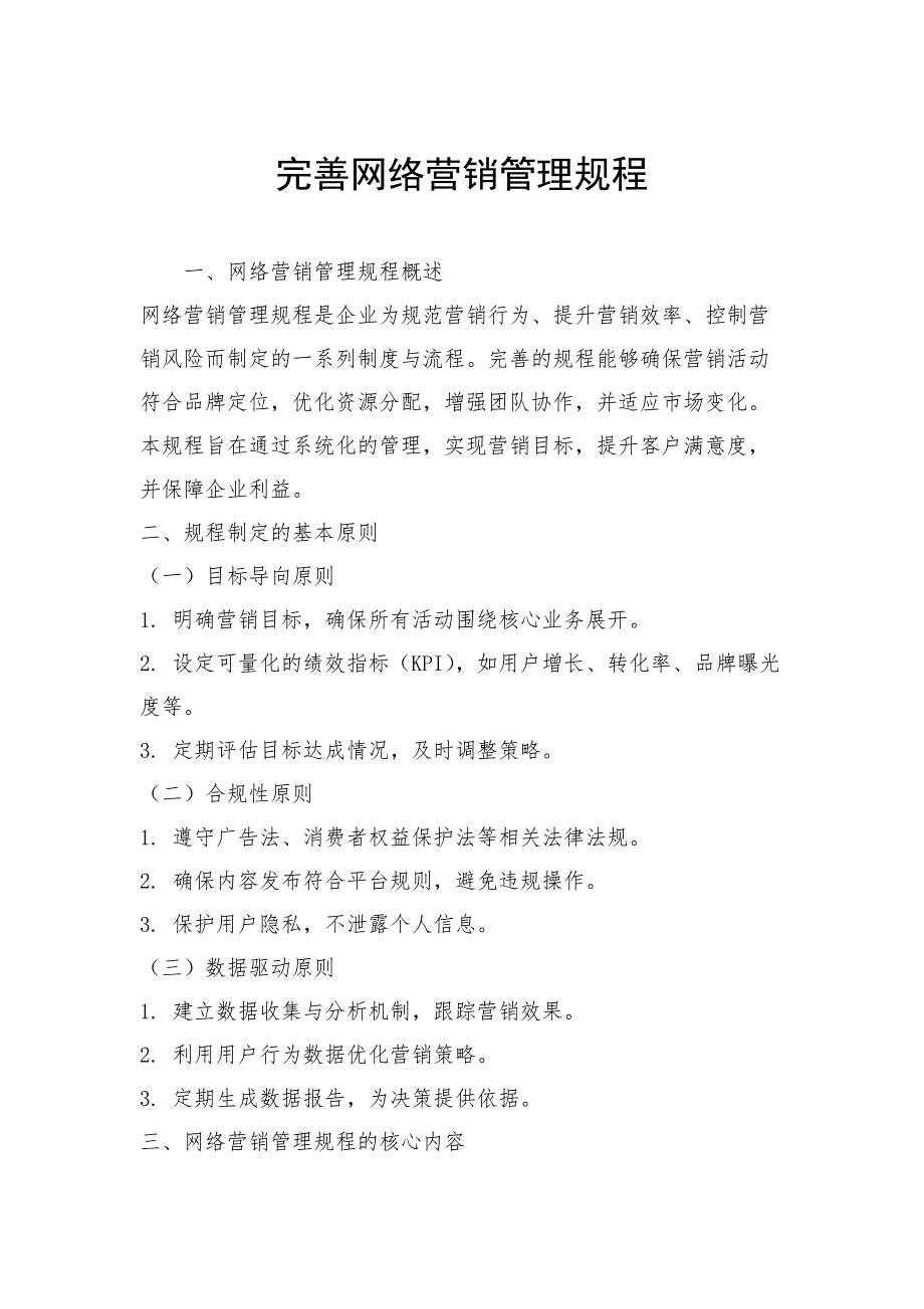 完善网络营销管理规程_第1页