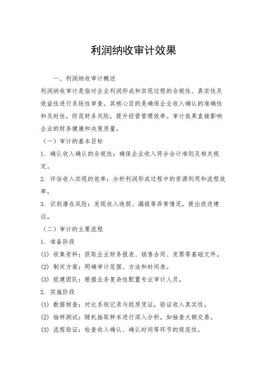 利润纳收审计效果_第1页
