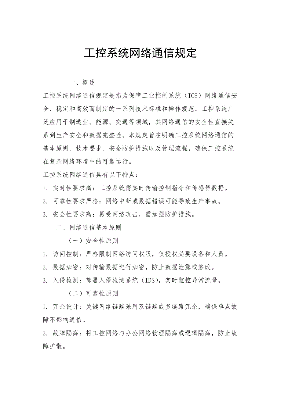 工控系统网络通信规定_第1页