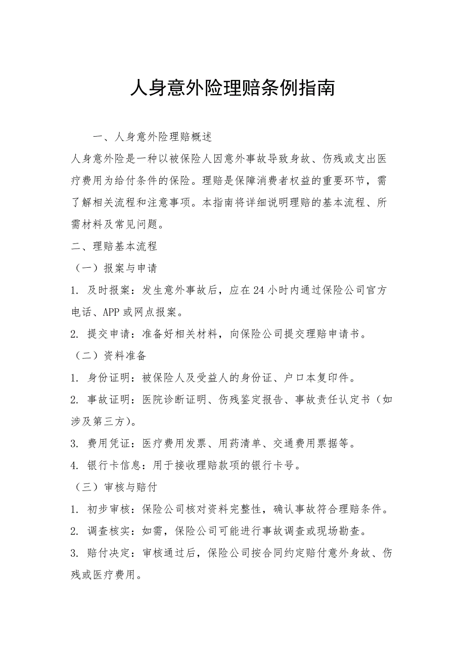 人身意外险理赔条例指南_第1页
