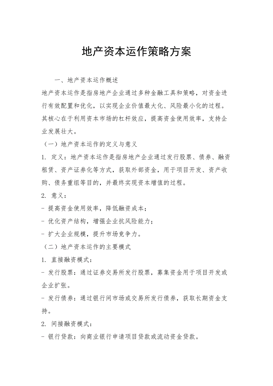 地产资本运作策略方案_第1页