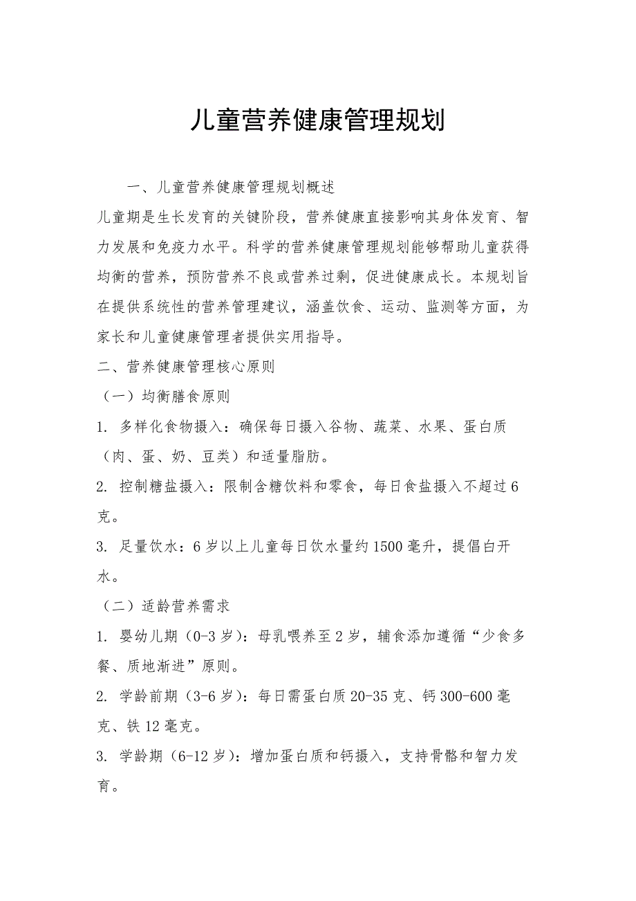 儿童营养健康管理规划_第1页