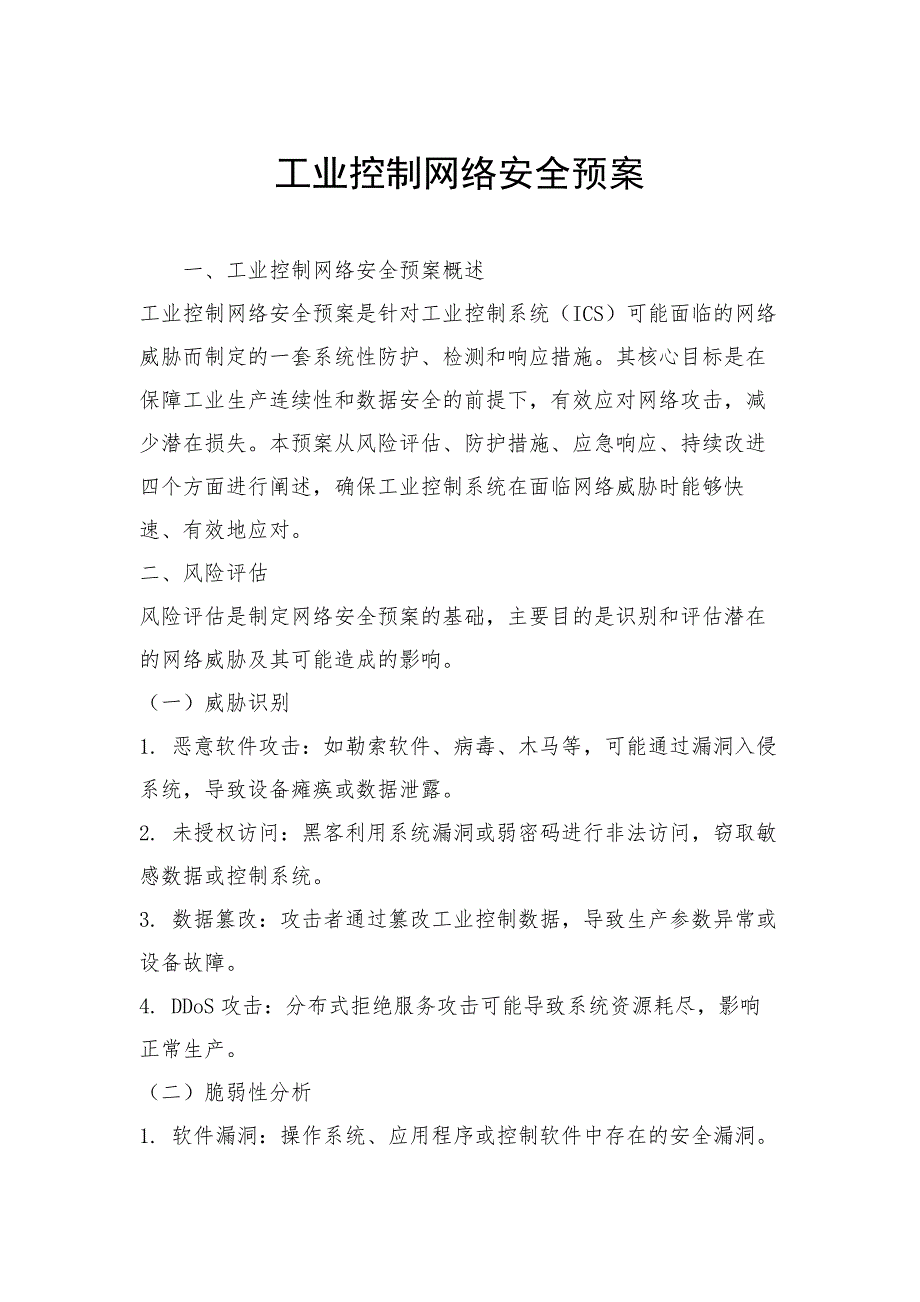 工业控制网络安全预案_第1页