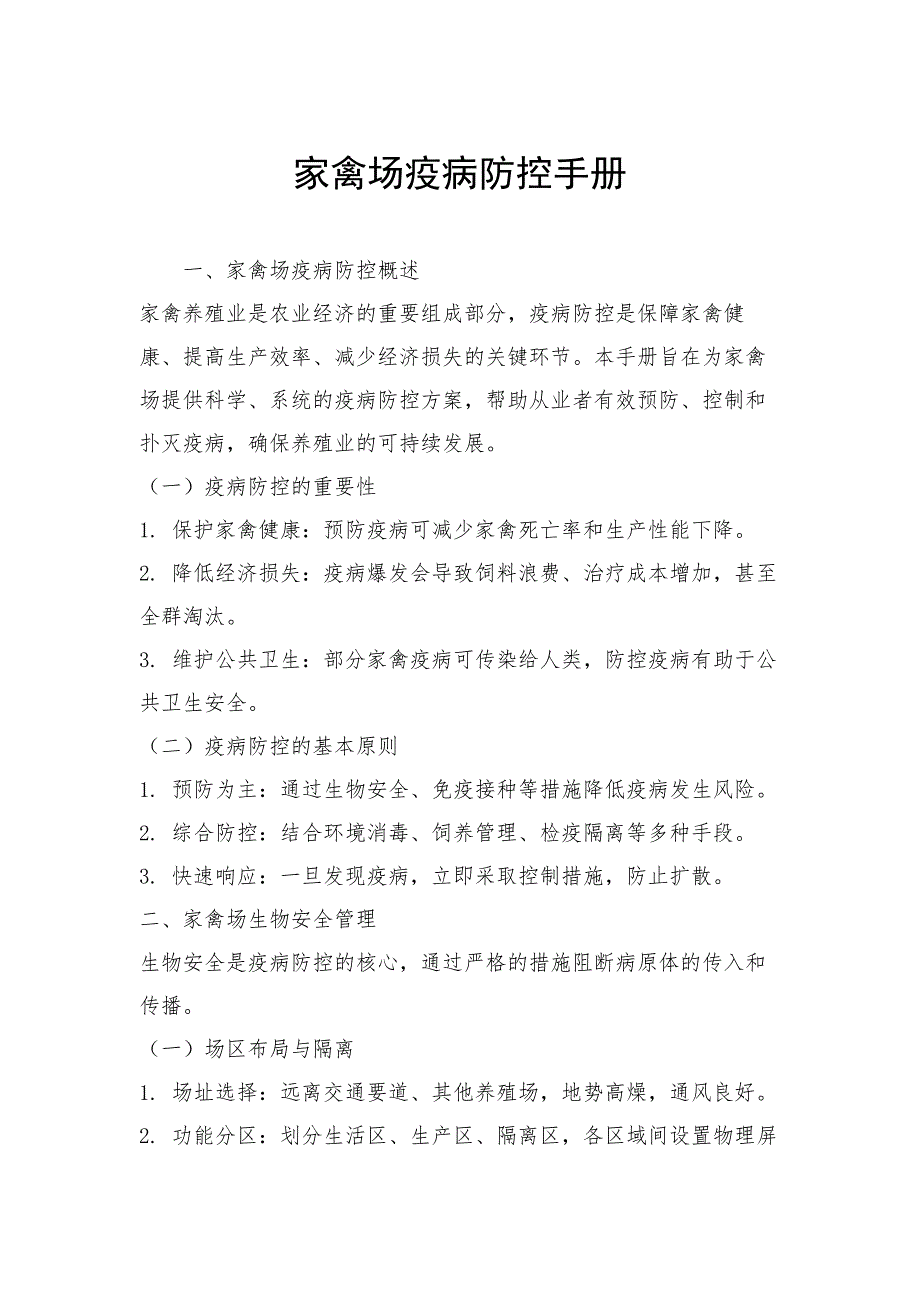 家禽场疫病防控手册_第1页