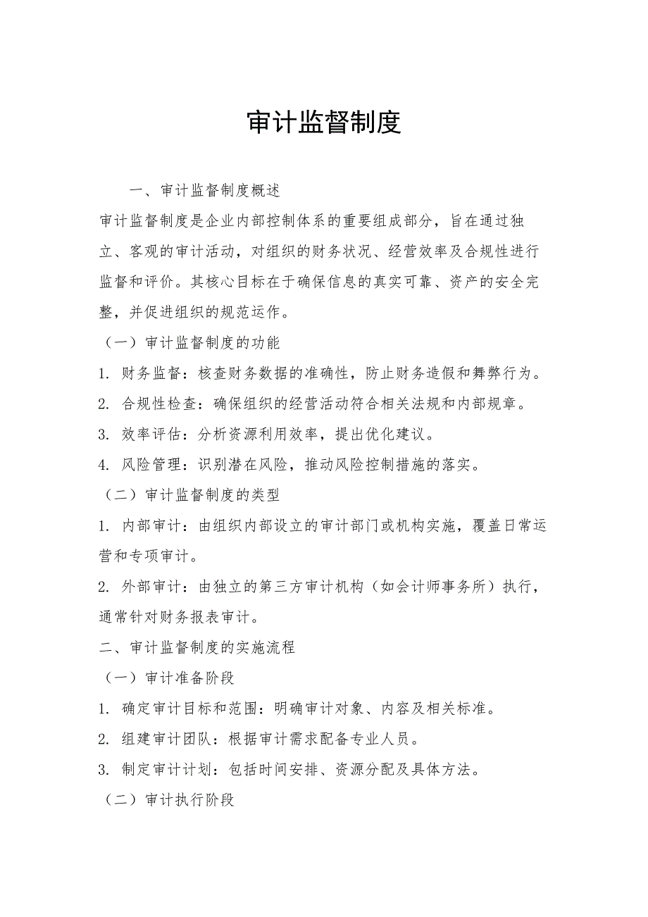 审计监督制度_第1页