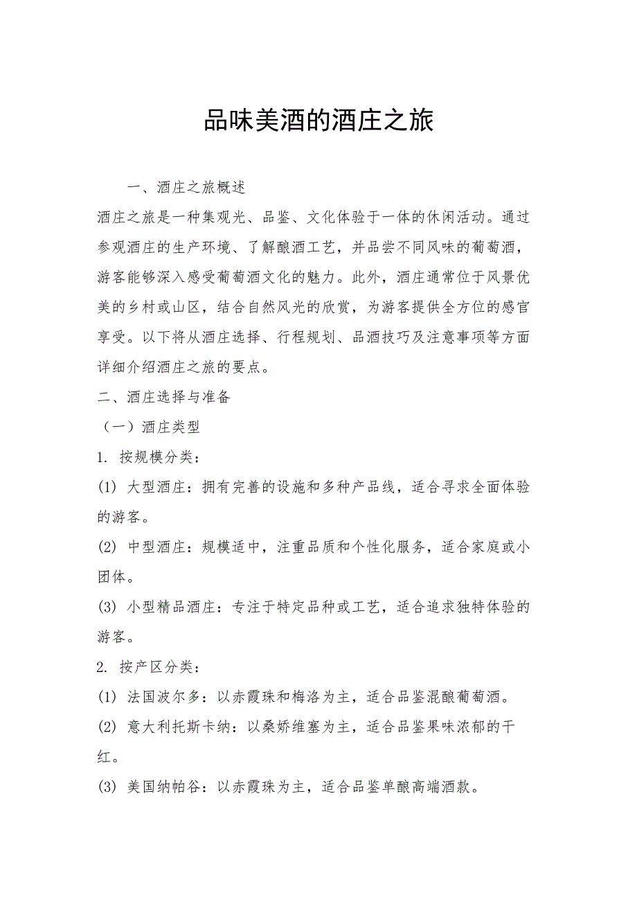 品味美酒的酒庄之旅_第1页