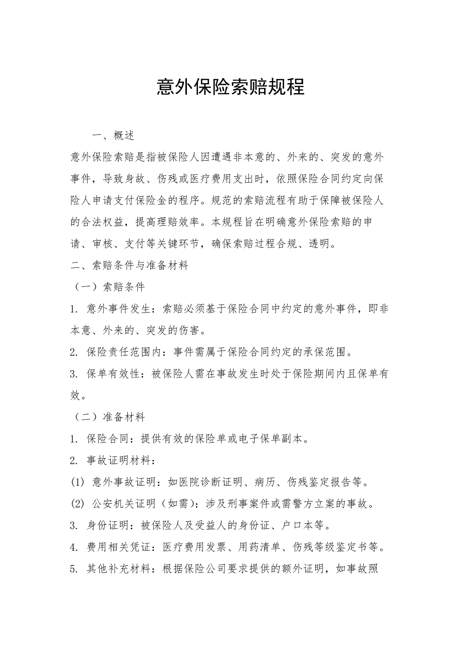 意外保险索赔规程_第1页