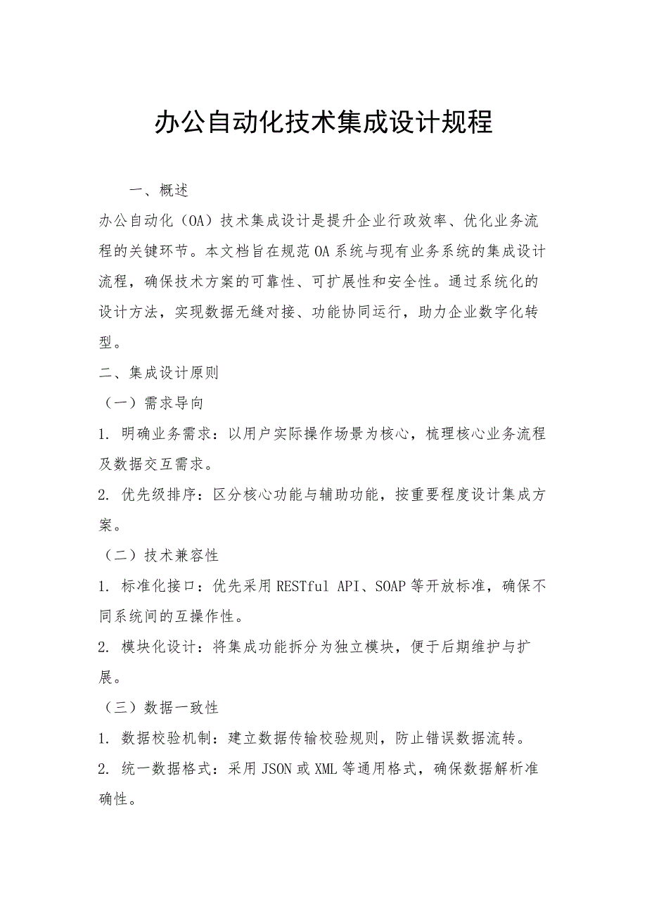 办公自动化技术集成设计规程_第1页