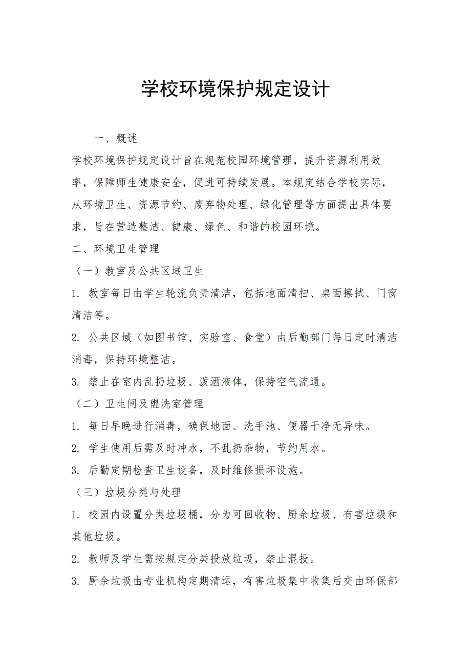 学校环境保护规定设计_第1页