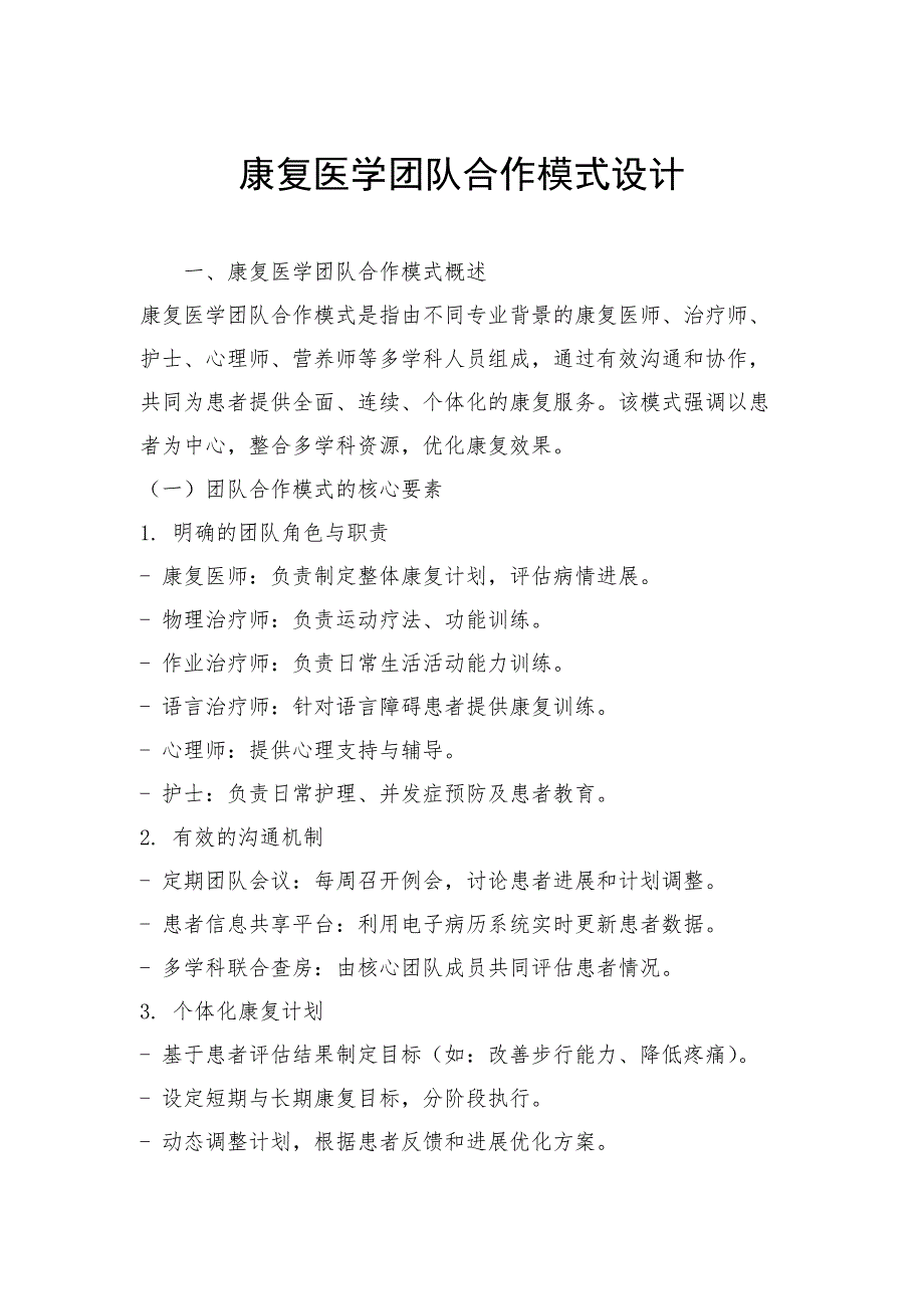 康复医学团队合作模式设计_第1页