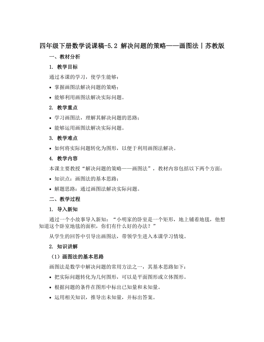 四年级下册数学说课稿-5.2 解决问题的策略——画图法丨苏教版_第1页