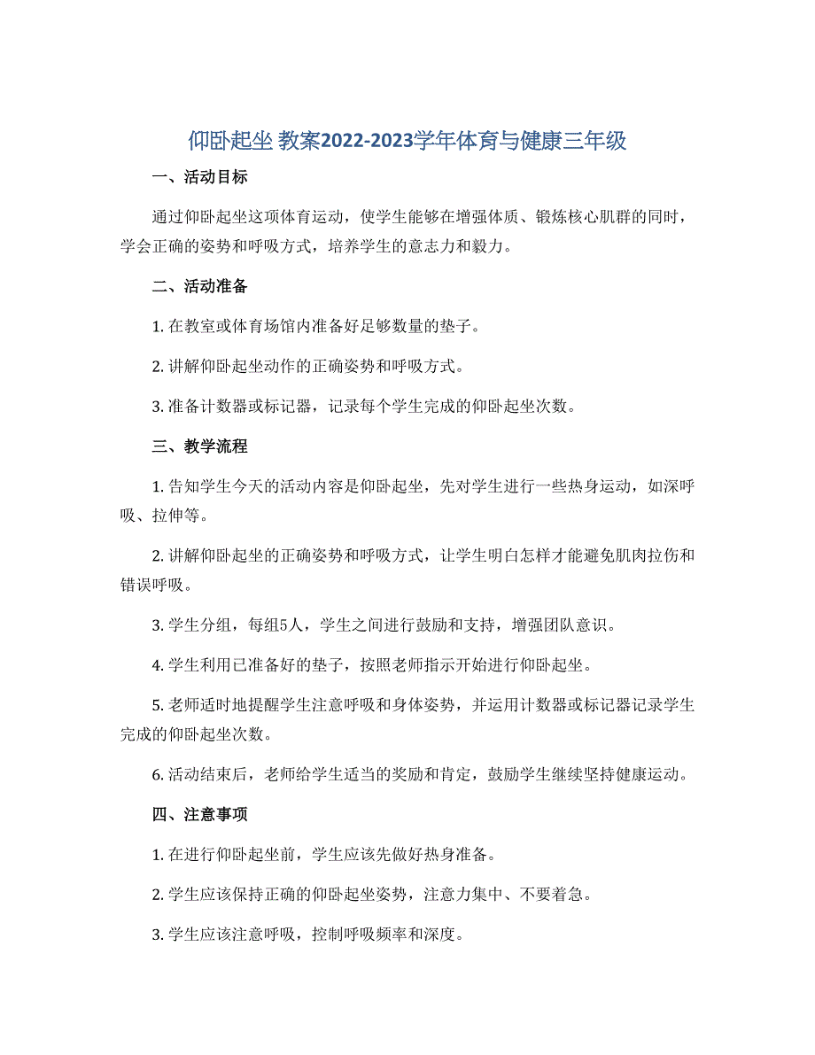 仰卧起坐 教案2022-2023学年体育与健康三年级_第1页