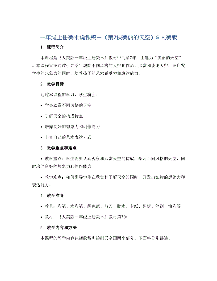 一年级上册美术说课稿－《第7课美丽的天空》5　人美版_第1页