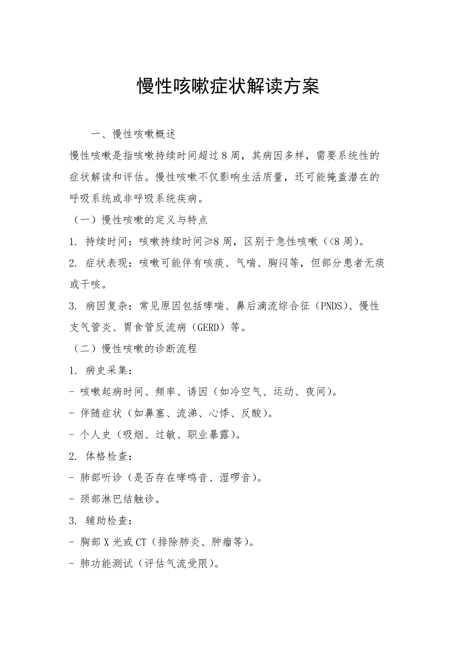 慢性咳嗽症状解读方案_第1页