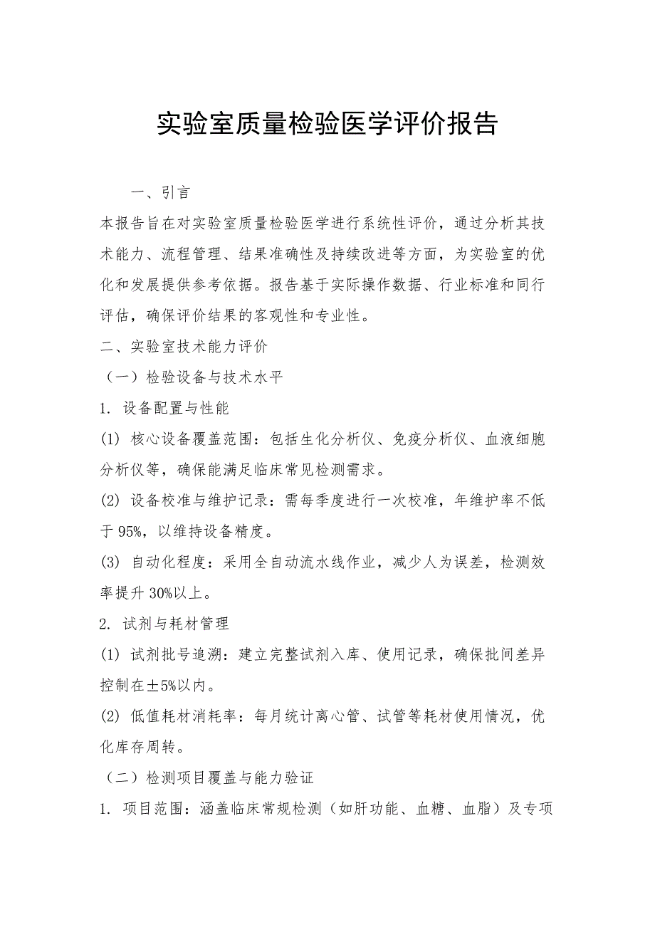 实验室质量检验医学评价报告_第1页
