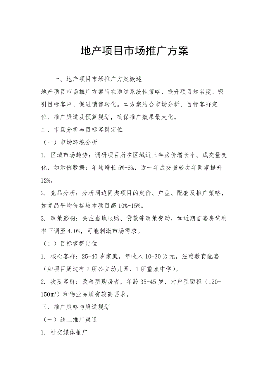 地产项目市场推广方案_第1页