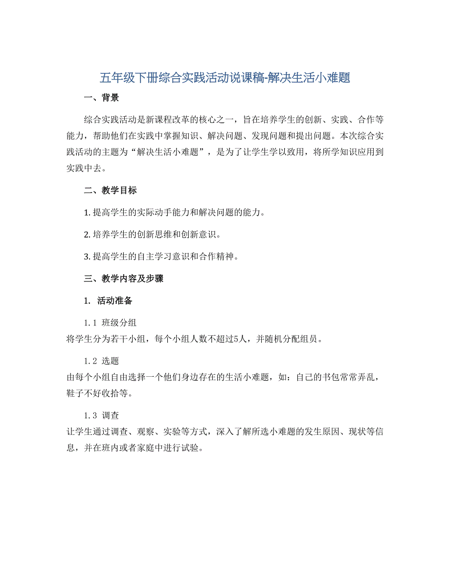 五年级下册综合实践活动说课稿-解决生活小难题 全国通用_第1页