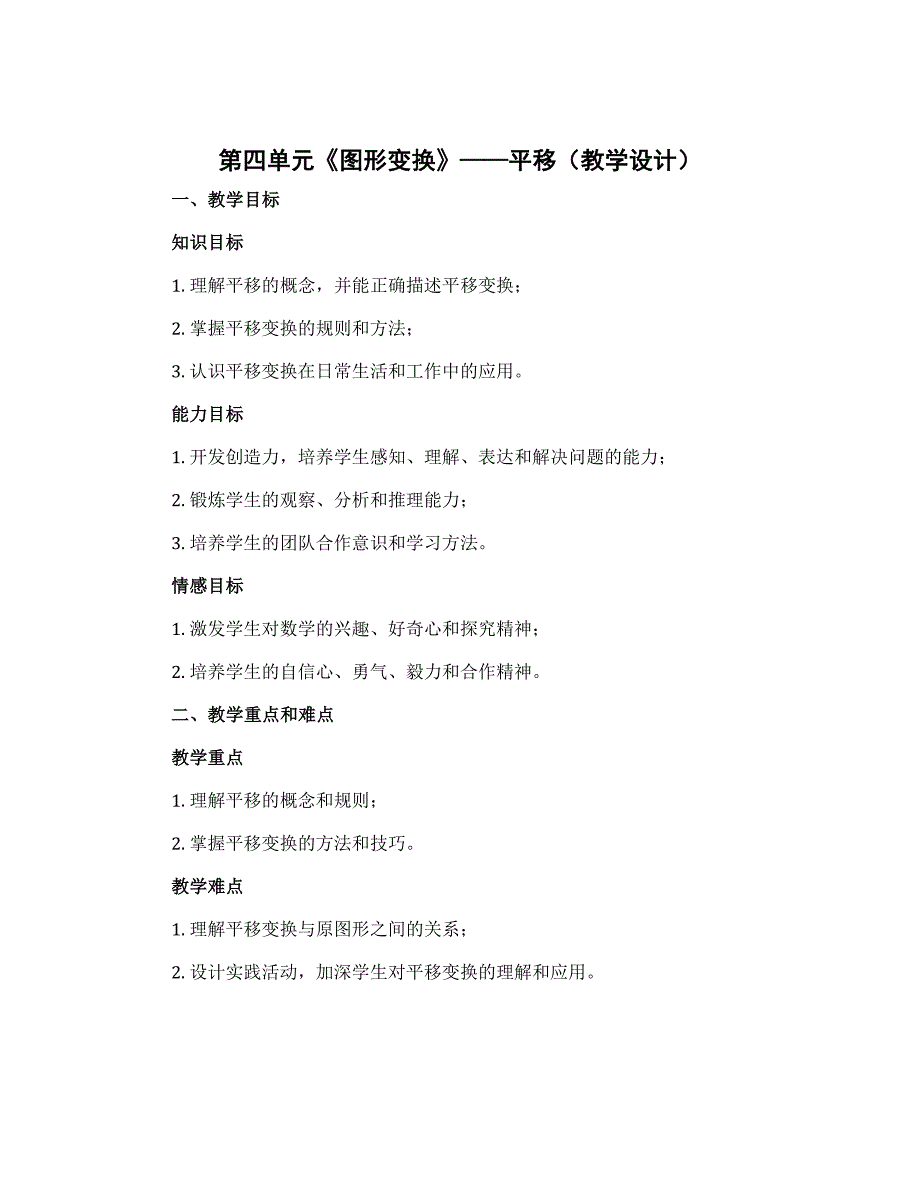 第四单元《图形变换》——平移（教学设计）-四年级下册数学北京版_第1页