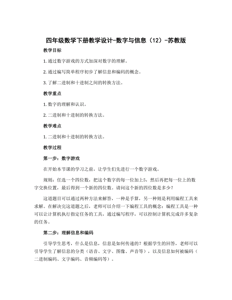 四年级数学下册教学设计-数字与信息（12）-苏教版_第1页