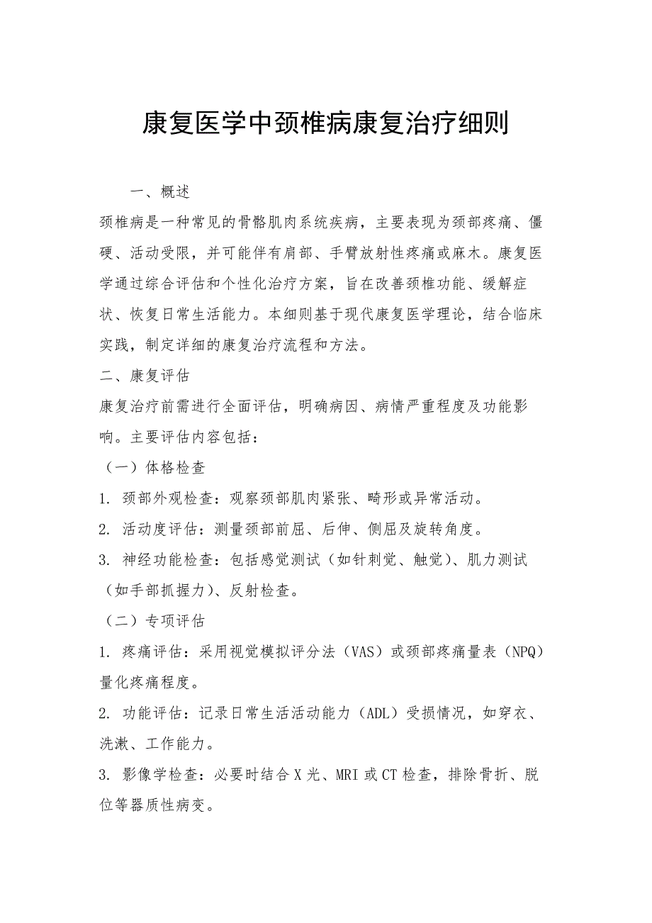 康复医学中颈椎病康复治疗细则_第1页