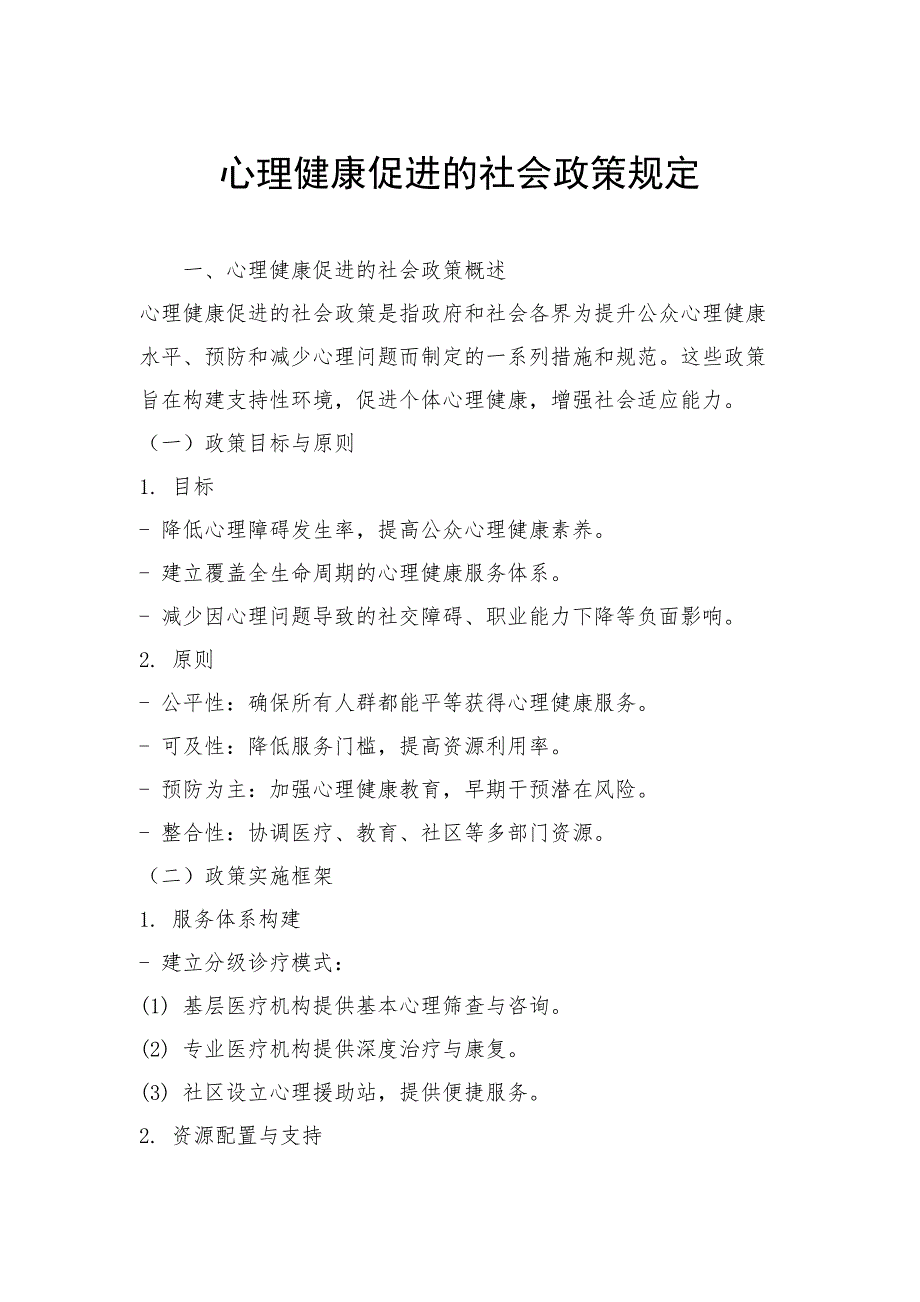 心理健康促进的社会政策规定_第1页