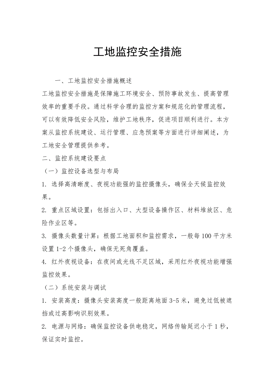 工地监控安全措施_第1页