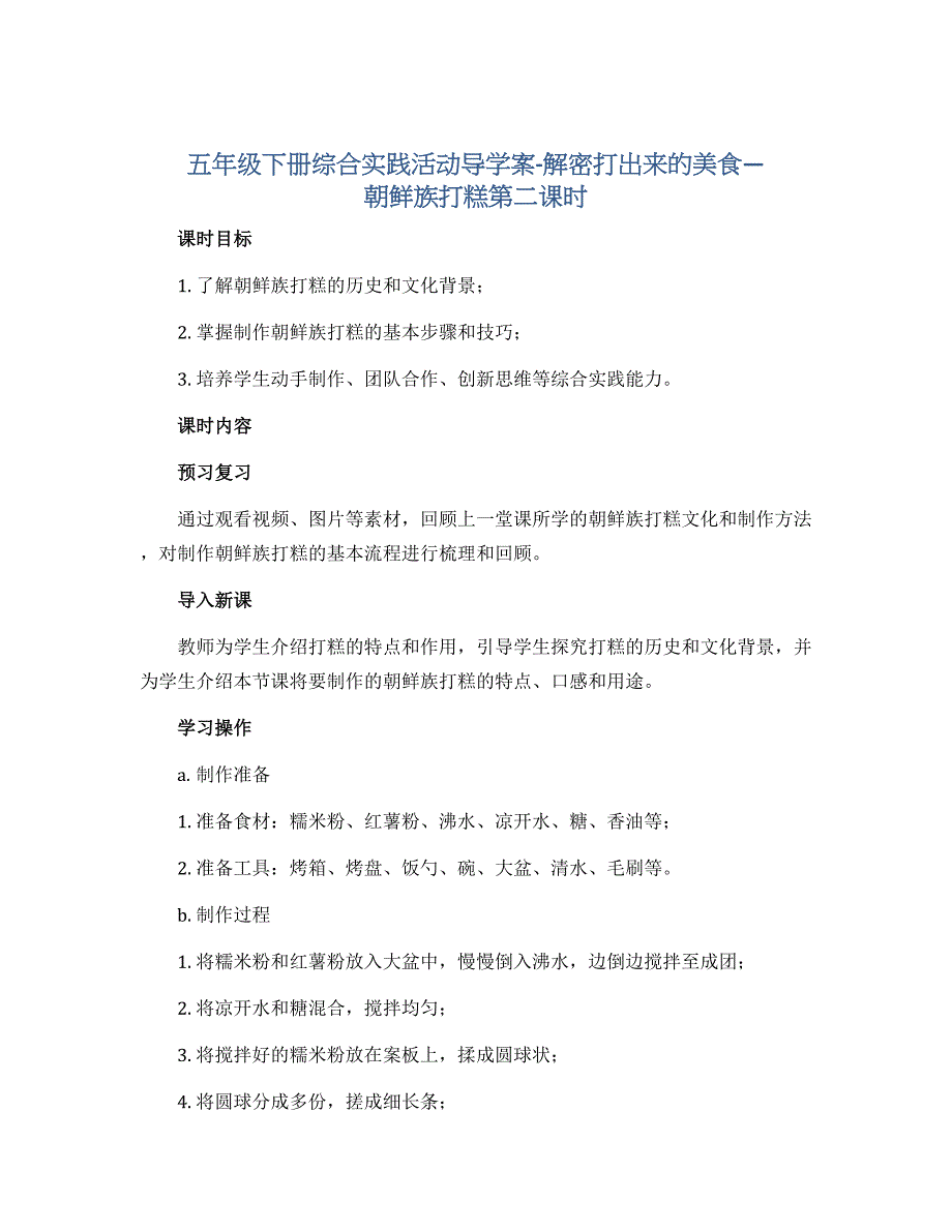 五年级下册综合实践活动导学案-解密打出来的美食—朝鲜族打糕第二课时 全国通用_第1页