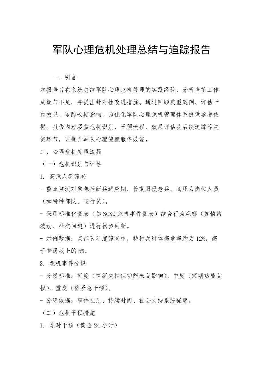 军队心理危机处理总结与追踪报告_第1页