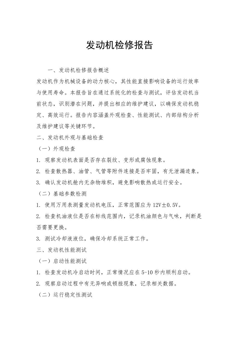 发动机检修报告_第1页