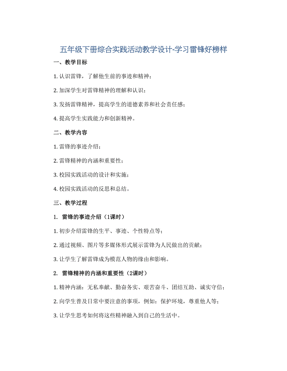 五年级下册综合实践活动教学设计-学习雷锋好榜样 全国通用_第1页