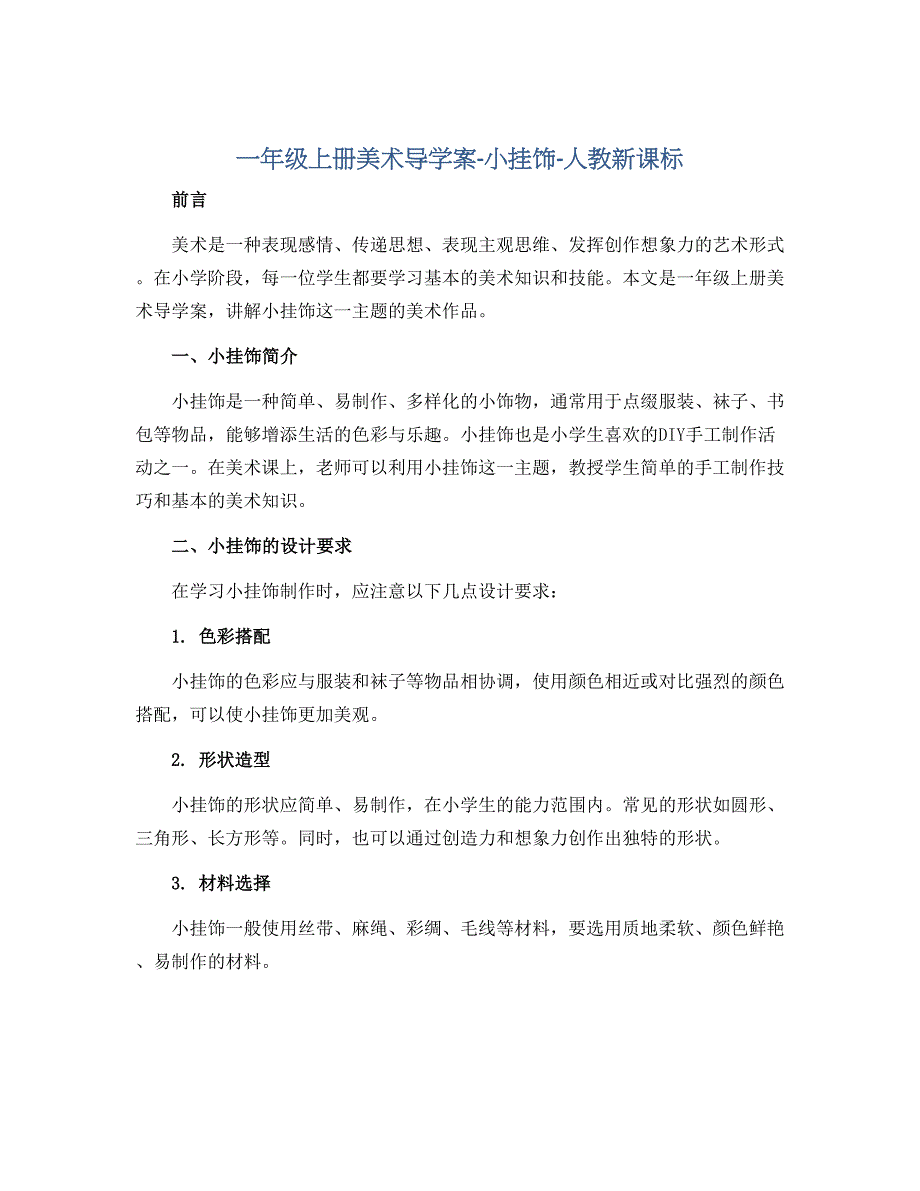 一年级上册美术导学案-小挂饰-人教新课标_第1页