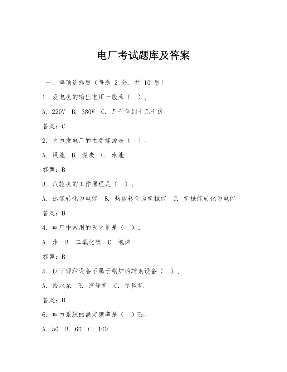 电厂考试题库及答案_第1页