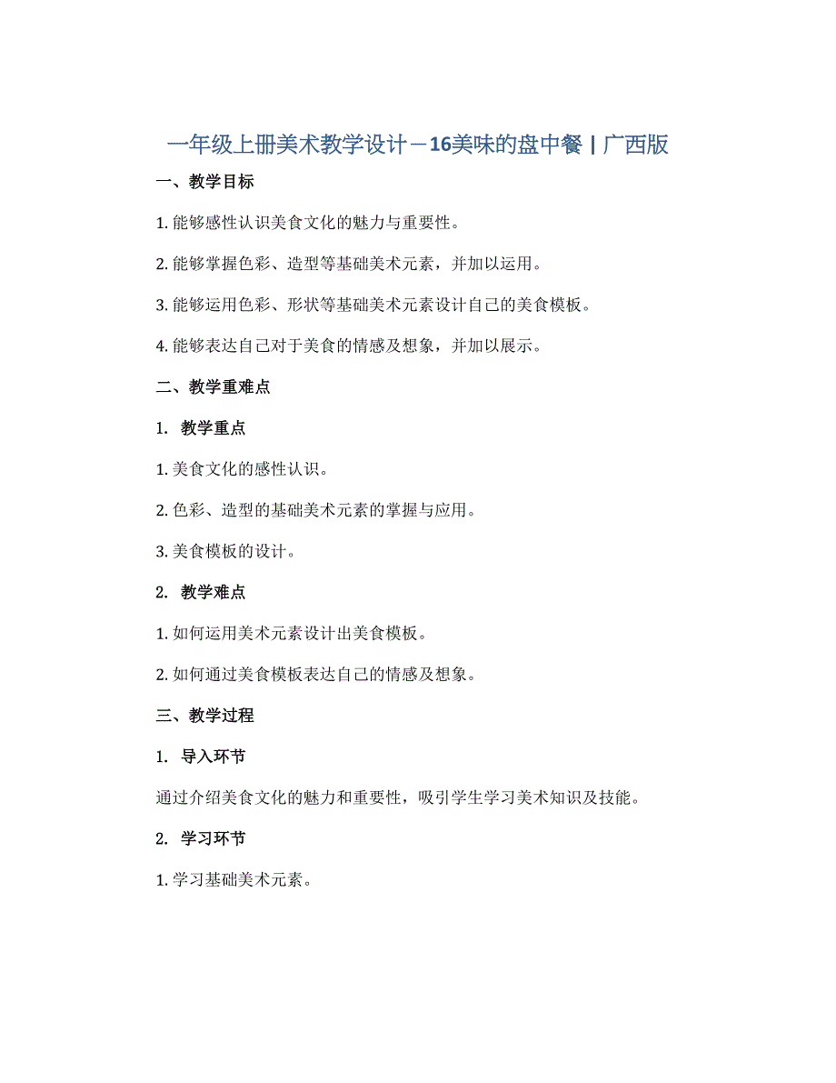 一年级上册美术教学设计－16美味的盘中餐 ｜广西版_第1页