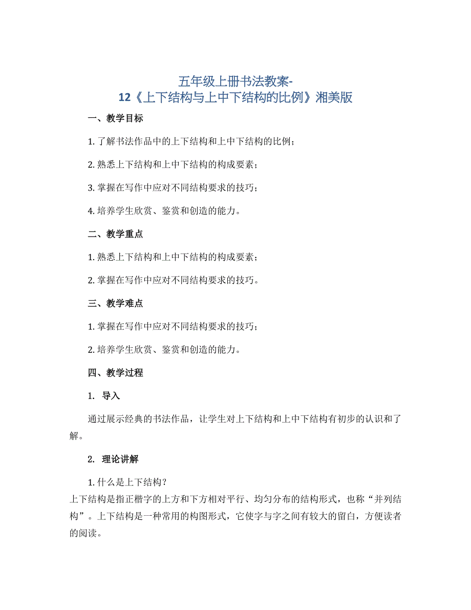 五年级上册书法教案-12《上下结构与上中下结构的比例》 湘美版_第1页