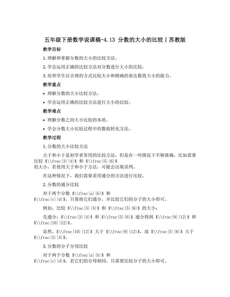 五年级下册数学说课稿-4.13 分数的大小的比较丨苏教版_第1页