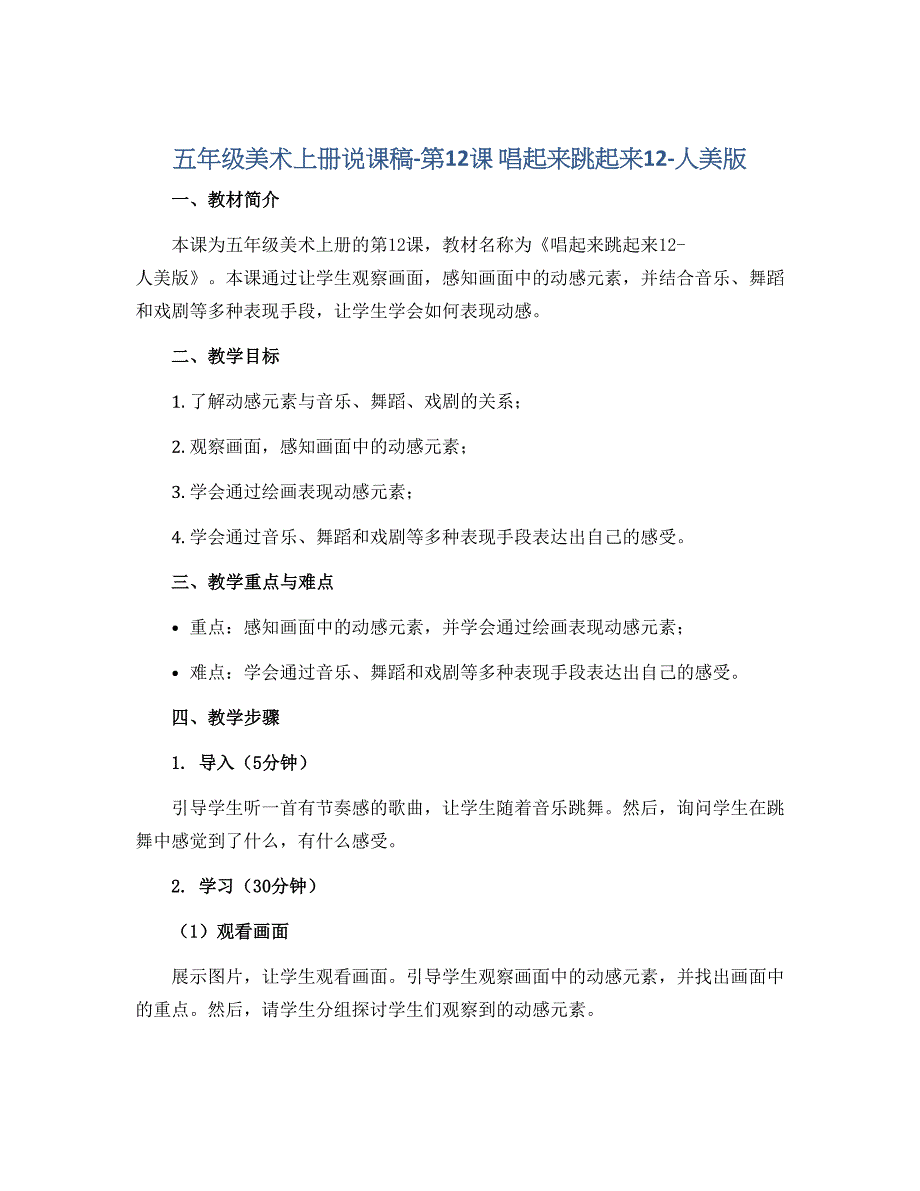 五年级美术上册说课稿-第12课 唱起来跳起来12-人美版_第1页