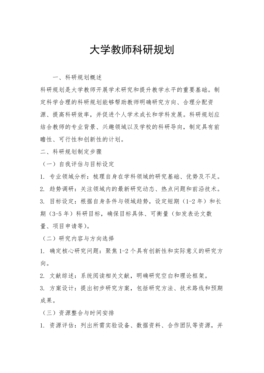 大学教师科研规划_第1页