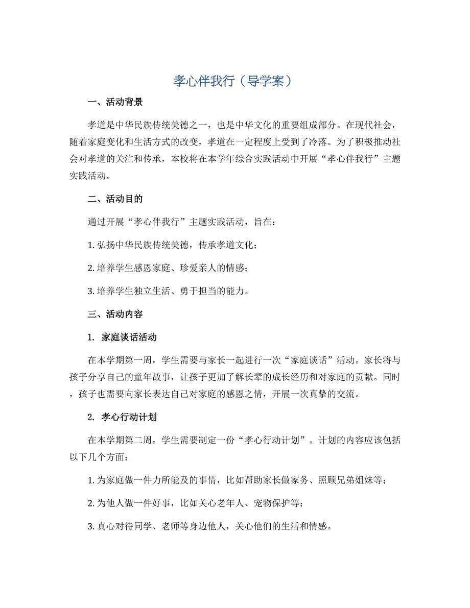 孝心伴我行（导学案）2022-2023学年综合实践活动四年级上册 全国通用_第1页