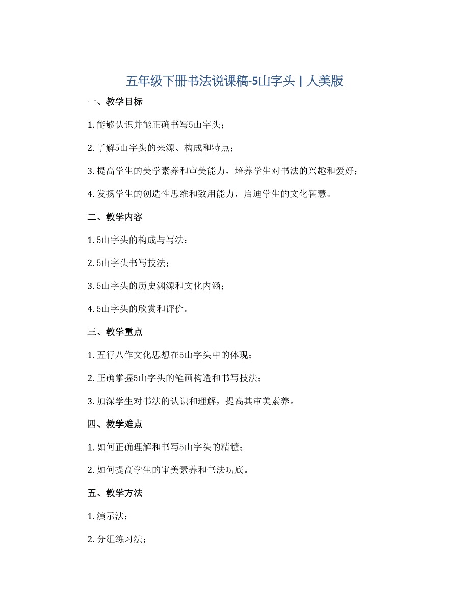 五年级下册书法说课稿－ 5山字头 ｜人美版_第1页