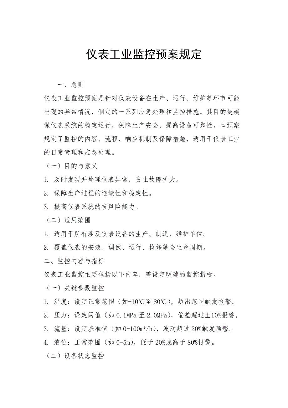仪表工业监控预案规定_第1页
