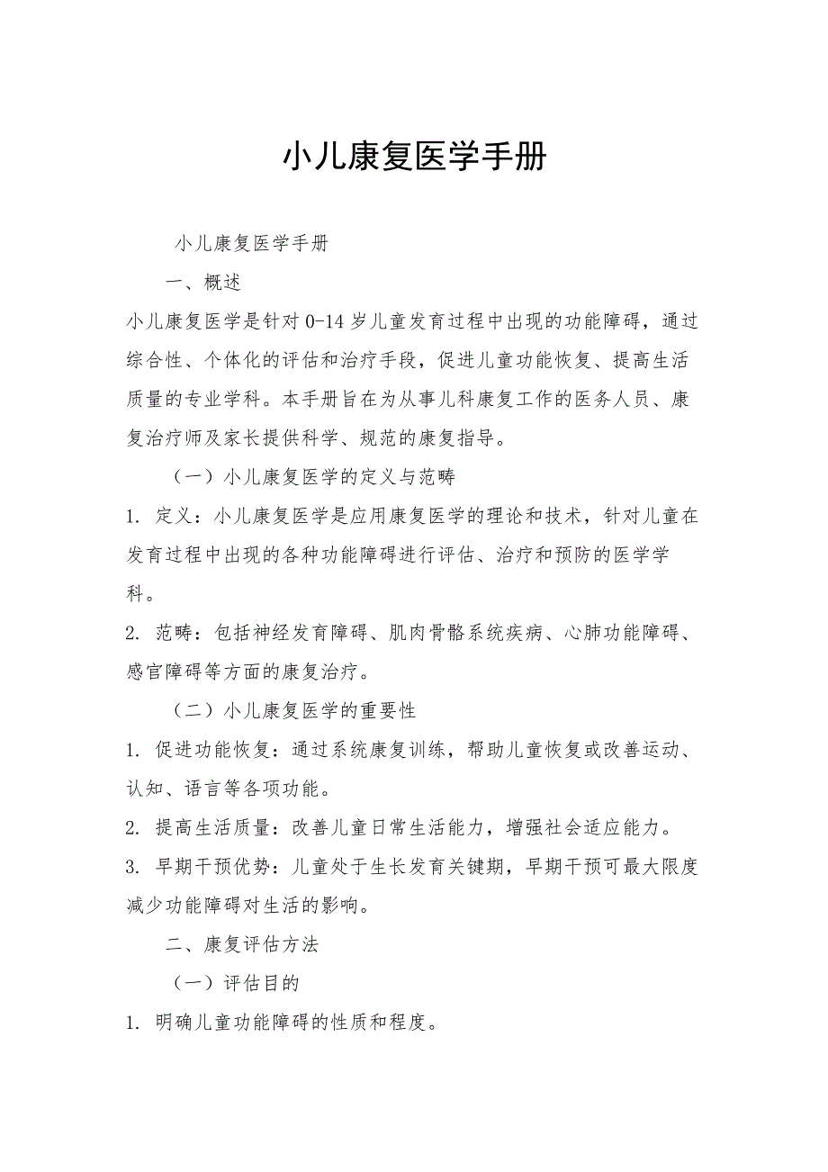 小儿康复医学手册_第1页
