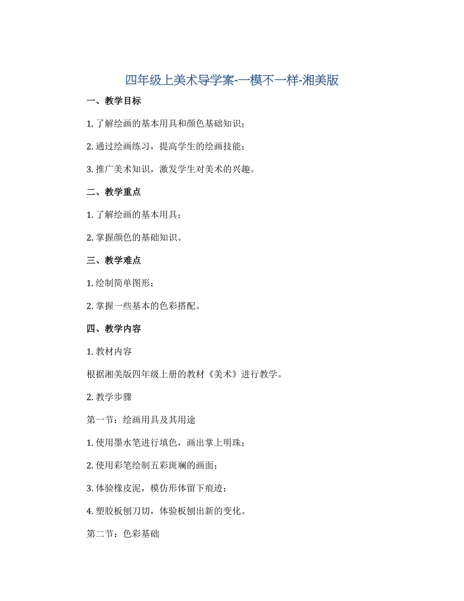 四年级上美术导学案-一模不一样-湘美版（）_第1页