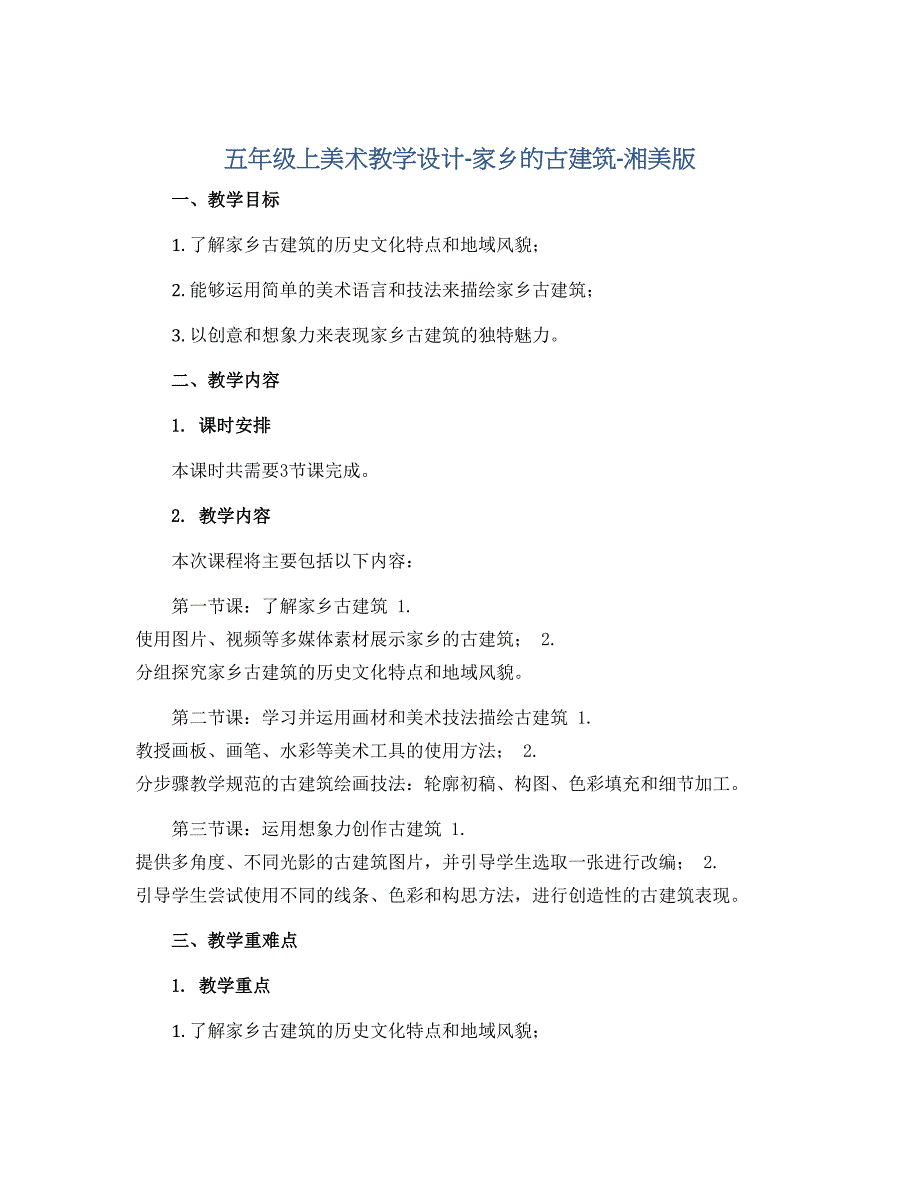 五年级上美术教学设计-家乡的古建筑-湘美版_第1页