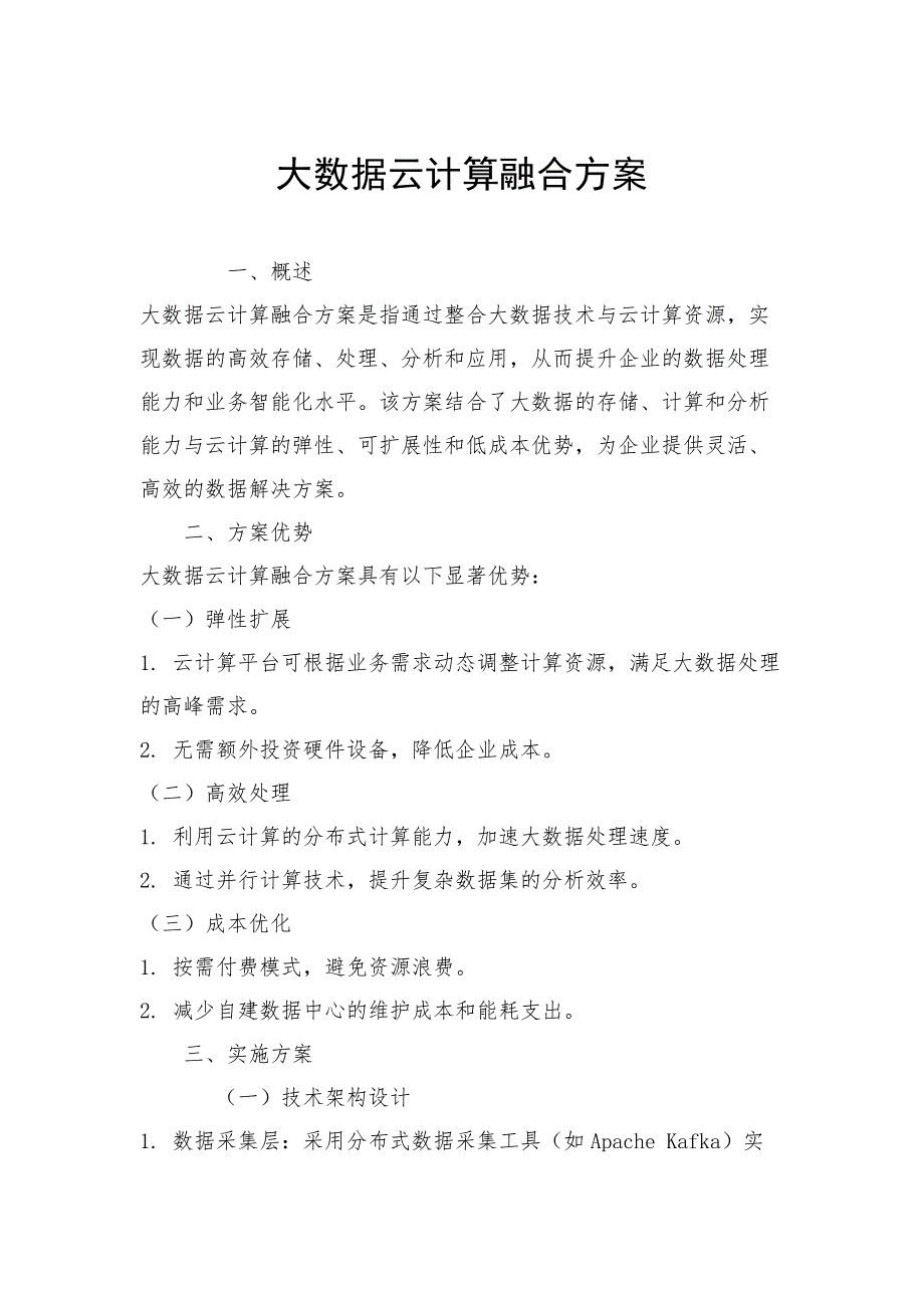 大数据云计算融合方案_第1页