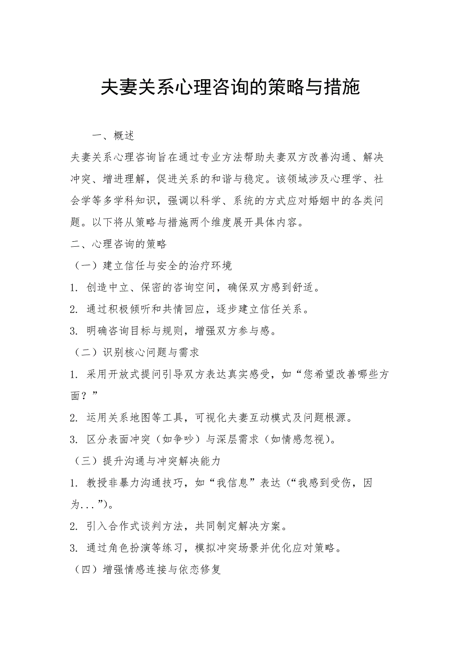 夫妻关系心理咨询的策略与措施_第1页